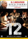 12 (Двенадцать) - Это римейк классической ленты Сидни Люмета Двенадцать разгневанных мужчин 1957 года. От оригинала была взята сюжетная основа: двенадцать присяжных решают судьбу молодого человека, обвиняемого в убийстве. Действие картины из 50-х годов было перенесено в Ро