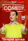 COMEDY CLUB-36 - Юмористический бурлеск и гламурное шапито. Сатиристический перформанс и буржуазный балаган. Без 