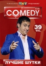 COMEDY CLUB-39 - Юмористический бурлеск и гламурное шапито. Сатиристический перформанс и буржуазный балаган. Без 