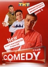 COMEDY CLUB-NEW ДИСК 4 - Разумно ли надеяться на кредит на квартиру, если в графе 