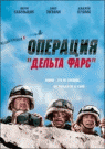 ОПЕРАЦИЯ ДЕЛЬТА ФАРС - Потеряв в один день и работу, и любимую девушку, Ларри решает развлечься и провести уик-энд в веселой компании 
своих друзей Билла и Эверетта. Ребята решают хорошенько выпить и пострелять по мишеням.