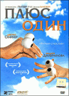 ПЛЮС ОДИН - В старой московской квартире живет одинокая переводчица Маша. Однажды ранней весной в столицу приезжает 
всемирно известный постановщик кукольных шоу Том Гринвуд вместе со своей смешной пучеглазой куклой Дигги, 
чтобы провести мастер-классы для молодых