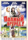 ПОЛНЫЙ ВПЕРЕД! - Жили-были трое друзей: Колька Кокарев - Кока, Виталик Свечкин - Свеча и Андрей Ляхов - Лях, жили, учились, 
озорничали как и тысячи их сверстников. Потом выросли. Судьба у каждого сложилась по-своему: Кока -безработный 
но не сломавшийся сельский житель