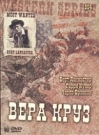 ВЕРА КРУЗ - Бывший полковник южан Бенджамен Трэйн в поисках приключений отправляется в Мексику, воюющую за 
независимость. Ему без разницы, за кого воевать -повстанцев хуаристов или французского императора 
Максимилиана.