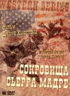 СОКРОВИЩА СЬЕРРА МАДРЕ - В небольшом мексиканском городке Тампико знакомятся два бедняка Доббс и Кертин. От местного старика они 
узнают о золотой жиле в окрестностях Сьерра Мадре.