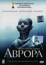 АВРОРА - Аврора воспитанница детдома на окраине Припяти. Она обожает танцевать и мечтает стать балериной. Во время 
катастрофы на Чернобыльской атомной электростанции девочка получает огромную дозу облучения.