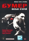 БУМЕР Фильм Второй - Константин Огородников (Кот) выходит из колонии, не отсидев положенный срок. После всех событий: гибели друзей, 
тюрьмы… Кот стал другим человеком. Он хочет начать жизнь с чистого листа.