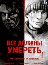 ВСЕ ДОЛЖНЫ УМЕРЕТЬ - Одинокий мужик живет на отшибе. Соседи побаиваются его, потому что знают: он -бывший работник уголовного 
розыска. Однажды к нему приезжает друг и просит помочь в одном деле.