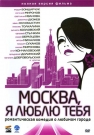 МОСКВА, Я ЛЮБЛЮ ТЕБЯ - 18 режиссеров, 18 новелл, 18 смешных романтических и трогательных историй о Москве.

Сюжет каждой пятиминутной короткометражки — законченное кинопроизведение, яркий кусочек из жизни Москвы, рассказывающий об отношениях между людьми, о встречах, расстава