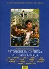 АВТОМОБИЛЬ, СКРИПКА И СОБАКА КЛЯКСА - В самую красивую девочку двора влюблены двое друзей-пятиклассников. Один из них - 