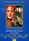 ВЫЗЫВАЕМ ОГОНЬ НА СЕБЯ (2 DVD) - Остросюжетный 4-серийный фильм основан на реальных фактах и событиях периода Великой Отечественной войны. Группа советских подпольщиков, ежечасно рискуя жизнью, осуществляет серию диверсионных актов на немецком аэродроме. За эту небольшую в масштабах войн