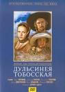 ДУЛЬСИНЕЯ ТОБОССКАЯ - После смерти Дон-Кихота прошло семь лет. Он стал легендой. Но какова была дальнейшая судьба его верного оруженосца, а главное - Дамы его сердца, которая звалась Дульсинеей Тобосской?