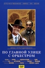 ПО ГЛАВНОЙ УЛИЦЕ С ОРКЕСТРОМ - Такое бывает, наверное, у каждого: вдруг захочется круто изменить свою судьбу, начать 