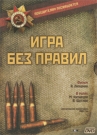 ДОРОГИ ВОЙНЫ. ИГРА БЕЗ ПРАВИЛ - Закончена Вторая Мировая война. Послевоенная Германия разделена на зоны, ответственности. Еще много советских граждан томится в лагерях на территориях, попавших в американскую зону. Но бывшие союзники не торопятся отпускать их на родину, а некоторых даже