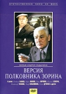 ВЕРСИЯ ПОЛКОВНИКИ ЗОРИНА - Вскоре после дерзкого ограбления ювелирного магазина в городе происходят два убийства. Опытный следователь подозревает, что между этими преступлениями есть связь. Но доказательств нет. При этом главарь шайки не только не думает скрываться, но спокойно общ