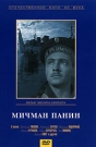МИЧМАН ПАНИН - Только что произведенный в мичманы член подпольной организации Василий Панин участвует в спасении группы политзаключенных. Военный корабль, на который Панин получил назначение, уходит в загранплавание, а на борту у него - тринадцать беглецов. В любую мину