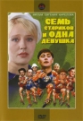 СЕМЬ СТАРИКОВ И ОДНА ДЕВУШКА - Молодой тренер Лена Величко, девушка симпатичная и честолюбивая, мечтает о блестящей карьере, о воспитанниках-чемпионах. Однако для начала ее определяют методистом в оздоровительную группу для пожилых мужчин. Досаде и разочарованию тренера нет предела. Вп