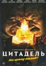 Утомленные солнцем 2. Цитадель - Своей искалеченной судьбой заплатил комдив Котов за восстановление доброго имени. Он возвращается в дом, воспоминания о котором давали ему силы все эти страшные годы. 
Но здесь его ждут еще более тяжелые душевные потрясения. Все меняется безвозвратно, ег