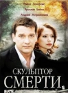 Скульптор смерти - Елена Захарова (