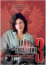 Тайны следствия 3 - Анна Ковальчук (