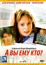А ВЫ ЕМУ КТО? - Женя работает медсестрой в поликлинике, ей 28 лет, она не замужем. На встрече одноклассников она встречает Виктора, в которого была влюблена в школе, и понимает, что до сих пор к нему неравнодушна.