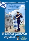 В ГАВАНЬ ЗАХОДИЛИ КОРАБЛИ - Это военно-морские байки, повествование о том, как на военно-морской флот прибыл гражданский штурман с обезьянкой на плече. В первый же вечер он обыграл своего командира на бильярде, не зная, что это его будущий командир.