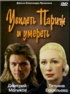 УВИДЕТЬ ПАРИЖ И УМЕРЕТЬ - Действие фильма происходит в 60-е годы в Москве. Елена с детства мечтала о Париже, но увидеть его так и не было суждено. Эта возможность появилась у ее сына - талантливого пианиста.