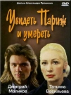 УВИДЕТЬ ПАРИЖ И УМЕРЕТЬ - Действие фильма происходит в 60-е годы в Москве. Елена с детства мечтала о Париже, но увидеть его так и не было суждено. Эта возможность появилась у ее сына - талантливого пианиста.