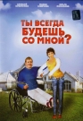 ТЫ ВСЕГДА БУДЕШЬ СО МНОЙ - Когда старая любовь дает трещину, смелая красотка или романтичный поклонник могут увлечь вас в водоворот бушующих страстей. Так и случилось в жизни Михаила и Тамары. Резкий поворот в судьбе и неожиданная поездка в загородное поместье заставит супругов вме