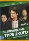 ВОЗВРАЩЕНИЕ ТУРЕЦКОГО т.2 - Главный герой популярного телесериала 