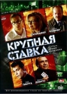 КРУПНАЯ СТАВКА - В центре фильма - истории нескольких людей, никак не связанных между собой и даже незнакомых друг с другом. Единственное, что объединяет их - это пристрастие к азартным играм.