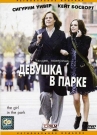 ДЕВУШКА В ПАРКЕ - Главная героиня, Джулия, пережила в прошлом трагедию. 15 лет назад, в городском парке бесследно пропала ее трехлетняя дочь Мэгги. С тех пор Джулия так и не оправилась полностью - она рассталась с мужем, отдалилась от сына и, по сути, потеряла интерес к жи