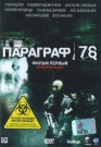 ПАРАГРАФ 78 ч.1 - В недалеком будущем команда специального назначения получает новое важное задание, которое становится для давно уже отошедших от дел спецназовцев единственной возможностью снова увидеть бывших соратников по опасным миссиям.