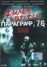 ПАРАГРАФ 78 ч.2 - В недалеком будущем команда специального назначения получает новое важное задание, которое становится для давно уже отошедших от дел спецназовцев единственной возможностью снова увидеть бывших соратников по опасным миссиям.