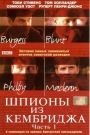 ШПИОНЫ ИЗ КЕМБРИДЖА ч.1 - В 1934 году четверо блестящих молодых выпускников Кембриджского университета были завербованы советской разведкой. Они вошли в высшие круги британского общества, сделали блестящие карьеры в политике, дипломатии и разведке и одновременно передавали в Москв