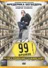 99 ФРАНКОВ - Октав трудится в крупнейшем рекламном агентстве. У него полно денег, женщин и кокаина, но, тем не менее, его терзают сомнения.Он срывается с катушек и решает взбунтоваться против системы, которая его породила, саботируя свою же рекламную кампанию.