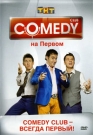 COMEDY CLUB НА ПЕРВОМ - Однажды Comedy Club совершил проникновение на Первый канал. Центральное телевидение расслабилось и... получило удовольствие. 
Шутки, которым рукоплескали звезды отечественного шоу-бизнеса.
Шутки, которые обидели звезд отечественного шоу-бизнеса.
Шутки,