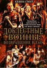 ДОБЛЕСТНЫЕ ВОИНЫ: ВОЗВРАЩЕНИЕ В ТАО - Приехав в Китай на соревнования по боевым искусствам, 18-летний американец Райан Джефферс и его лучший друг Чаки неожиданно для себя оказались в другом мире - волшебной стране Тао, где живут легенды.