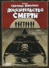 ДОКАЗАТЕЛЬСТВО СМЕРТИ - Когда красотки решают развлечься, они не подозревают, что на этот раз их ждет особый интерес со стороны мужчин!