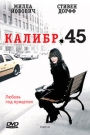 КАЛИБР 45 - Супружеская пара занимается продажей оружия и наркотиков, в нью-йоркском районе 