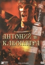 АНТОНИЙ И КЛЕОПАТРА - Воссоздана история любви великого римского полководца Антония и восточной красавицы Клеопатры, трагического самоубийства обоих.