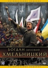 БОГДАН-ЗИНОВИЙ ХМЕЛЬНИЦКИЙ - Фильм рассказывает об одном из национальных героев Украины - великом гетмане Богдане Хмельницком.