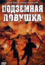 ПОДЗЕМНАЯ ЛОВУШКА - Небольшой провинциальный городок живописно расположился у самого подножия горы. Его жители ведут размеренный образ жизни, и ничто не предвещает беды, пока одна строительная компания не начинает проводить здесь взрывные работы.