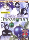 РЕТРО ХИТ: НОВОГОДНИЙ ЗВЕЗДОПАД 1 - Праздничная новогодняя программа составлена из концертных номеров (съёмки прошлых лет).