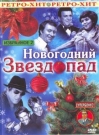 РЕТРО ХИТ: НОВОГОДНИЙ ЗВЕЗДОПАД 2 - Праздничная новогодняя программа составлена из концертных номеров (съёмки прошлых лет).