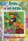 ВЕРЬ-НЕ-ВЕРЬ - Сборник мультфильмов производства СССР.