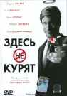 ЗДЕСЬ КУРЯТ - Ник Нейлор работает пресс-атташе в Ассоциации табачных компаний. Ему приходится защищать интересы табачного лобби на телевидении, в газетах и журналах. Он умело и цинично сражается с противниками курения, доказывая его безвредность, в которую он сам ни на