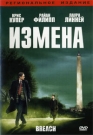 ИЗМЕНА - Получив сообщение о там, что агент Хенсен продает секретную информацию, командование ФБР создает специальный отдел по расследованию его деятельности.