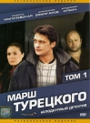 МАРШ ТУРЕЦКОГО т.1 - Турецкий - следователь по особо важным делам Генеральной прокуратуры России. Широкополая шляпа, светские манеры, мужской шарм, талант сыщика...