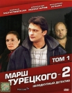 МАРШ ТУРЕЦКОГО 2 т.1 - Старший следователь прокуратуры по особо важным делам Александр Турецкий раскрывает самые безнадежные дела и изощренные преступления. Турецкий умен, не знает страха и компромиссов, он - профессионал высокого класса.